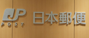 日本郵便