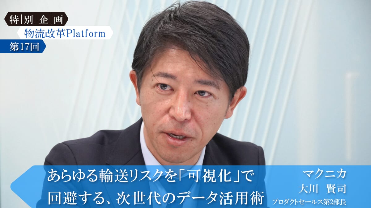 マクニカ/あらゆる輸送リスクを「可視化」で回避する、次世代のデータ活用術 macnica 01 - マクニカ/あらゆる輸送リスクを「可視化」で回避する、次世代のデータ活用術