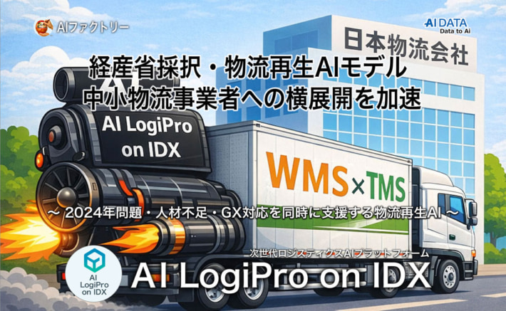 0319aifactiry1 710x437 - AIデータ／大手から中小企業まで、物流AI基盤のデータ連携を加速