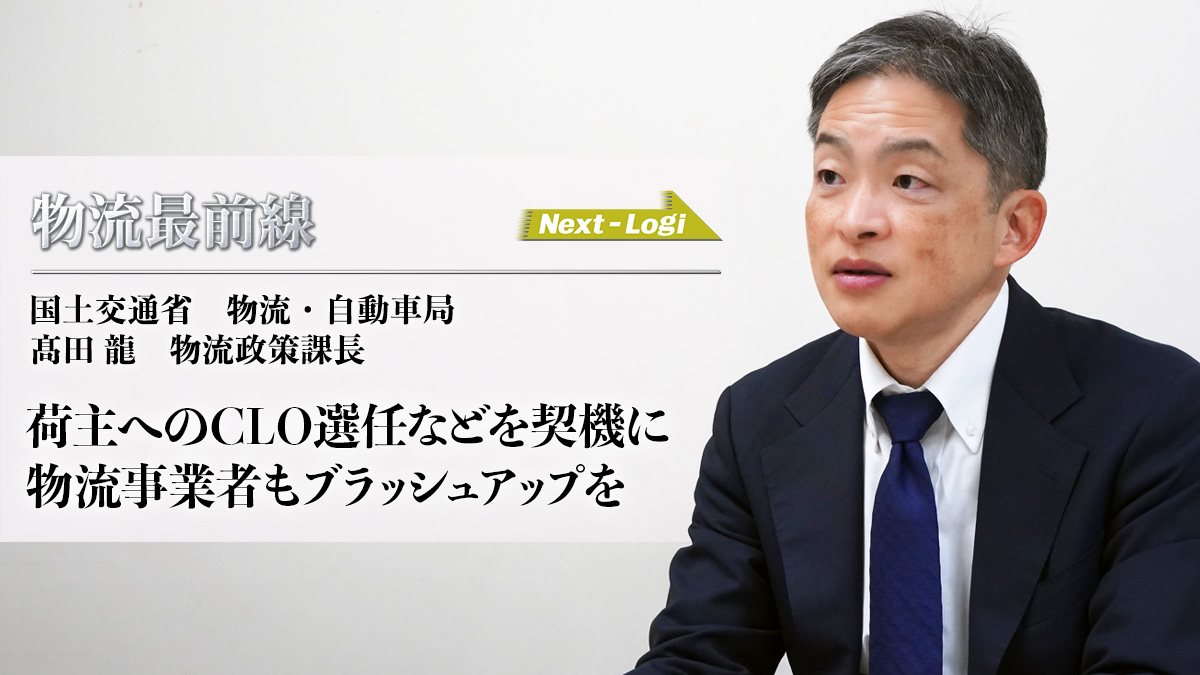 物流最前線/国交省 髙田課長に聞く 改正物効法全面施行で物流事業者に求められる取り組み 0f2f4d3fa514414fb8322630c0a6c5cb - 物流最前線/国交省 髙田課長に聞く 改正物効法全面施行で物流事業者に求められる取り組み