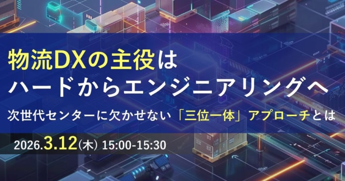 20260302PRlogisteed 710x373 - ロジスティード／セミナー「物流DXの主役はハードからエンジニアリングへ」3月12日開催
