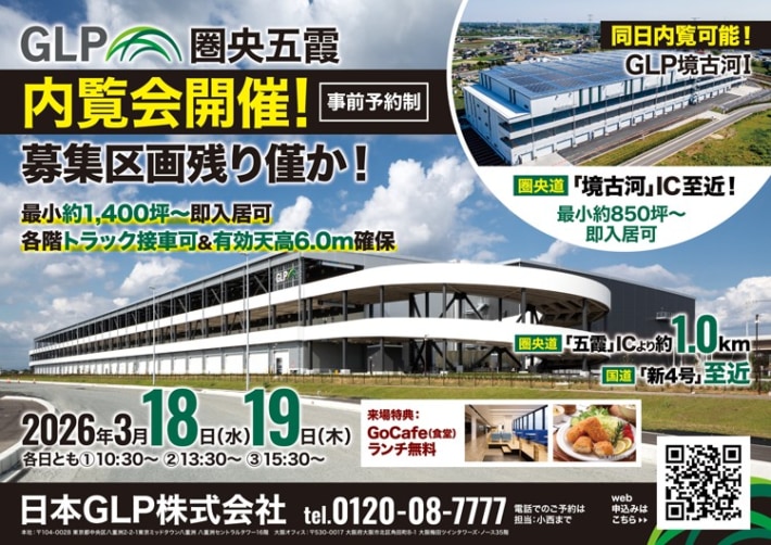 20260302prGLP 710x502 - 日本GLP／茨城県「GLP圏央五霞」内覧会3月18・19日開催