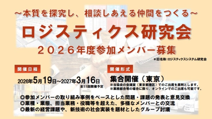 JILS/2026年度「ロジスティクス研究会」5月19日~27年3月16日開催 20260303prJILS 710x399 - JILS/2026年度「ロジスティクス研究会」5月19日~27年3月16日開催