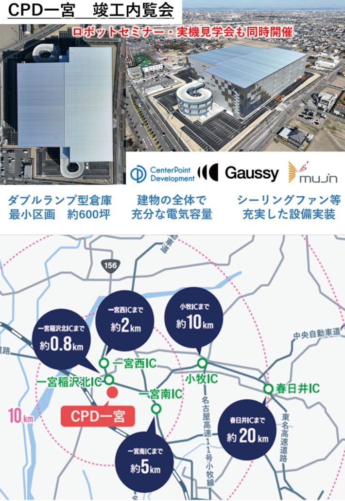 20260310CPD 710x1029 - CPD／愛知県「CPD一宮」竣⼯内覧会＆ロボットセミナー・実機⾒学会を3月18・19日開催