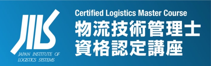 20260310prJILS 710x223 - JILS／「2026年度 物流技術管理士資格認定講座」申込受付を開始