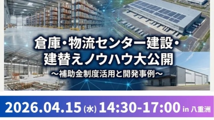 20260318hunaiLPR 710x399 - 船井総研／セミナー「倉庫・物流センター建設・建替えノウハウ大公開」4月15日開催