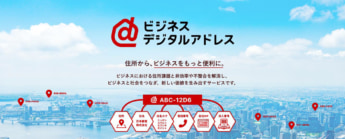 日本郵便 ビジネスデジタルアドレス サービス開始