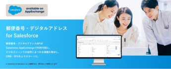 日本郵便 郵便番号・デジタルアドレス for Salesforce