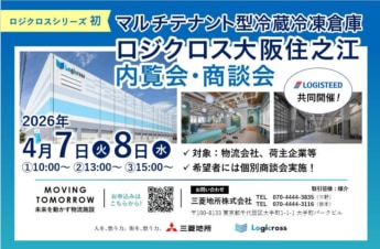 20260319logicross banner 345x226 - 三菱地所／「ロジクロス大阪住之江」内覧会＆商談会4月7・8日開催