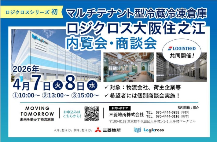 20260319logicross banner 710x465 - 三菱地所／「ロジクロス大阪住之江」内覧会＆商談会4月7・8日開催