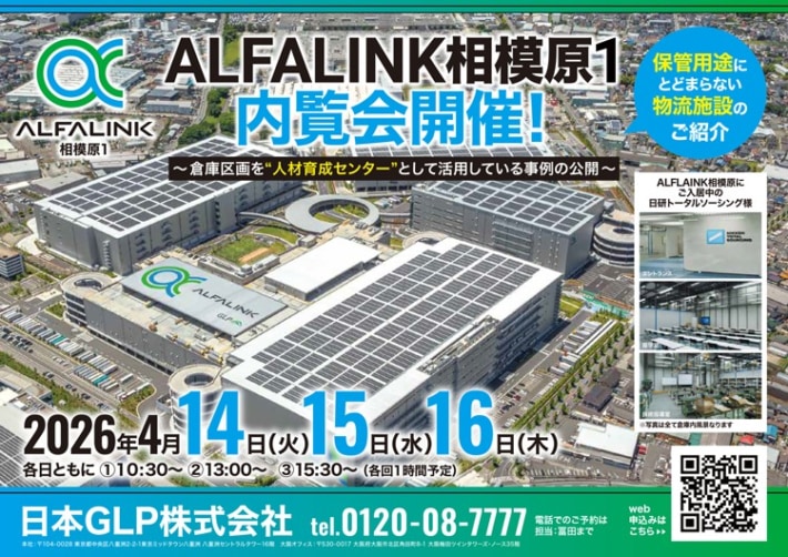 日本GLP/神奈川県「ALFALINK相模原」内覧会を4月14~16日開催 20260327GLP 710x502 - 日本GLP/神奈川県「ALFALINK相模原」内覧会を4月14~16日開催