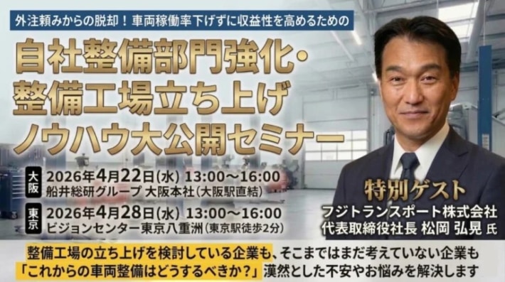 船井総研/「自社整備部門強化・整備工場立ち上げノウハウ大公開セミナー」開催 20260327hunai 710x397 - 船井総研/「自社整備部門強化・整備工場立ち上げノウハウ大公開セミナー」開催