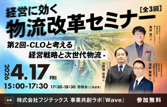 20260330fjtex 710x454 - フジテックス／「経営に効く物流改革セミナー 第2回-CLOと考える経営戦略と次世代物流-」4月17日開催