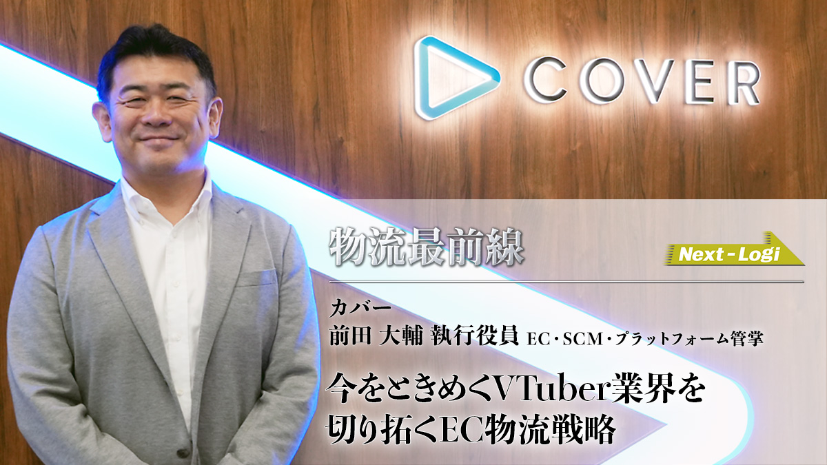 カバー/今をときめくVTuber業界を切り拓くEC物流戦略 butsuryusaizensen COVER top - カバー/今をときめくVTuber業界を切り拓くEC物流戦略