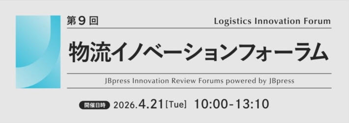 20260402JBpress 710x251 - 日本ビジネスプレス／「第9回 物流イノベーションフォーラム」4月21日開催
