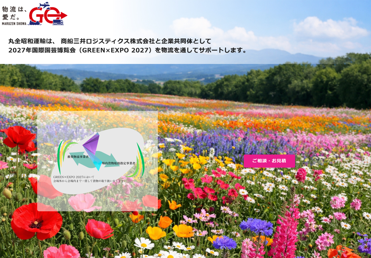 丸全昭和運輸/2027年国際園芸博覧会の特設サイトを開設、物流支援を公開 20260403maruzenshowa01 - 丸全昭和運輸/2027年国際園芸博覧会の特設サイトを開設、物流支援を公開