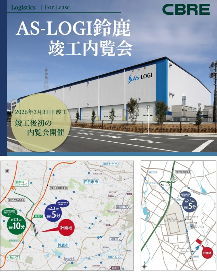 20260403suzuka1 710x889 - CBRE／三重県「AS-LOGI鈴鹿」竣工後初の内覧会4月14・15日開催