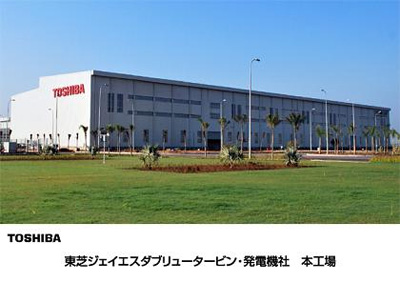 20120213toshiba - 東芝／インドに蒸気タービン発電機の工場竣工