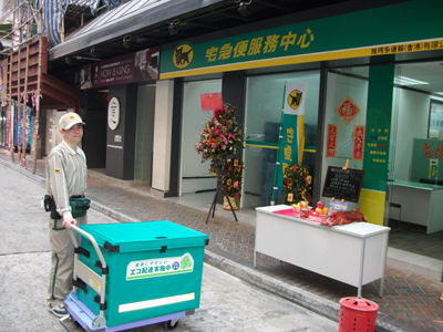 20110214yamato - ヤマト運輸／香港で宅急便事業開始