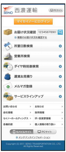 20110426seinou - 西濃運輸／スマートフォン対応サイトを公開