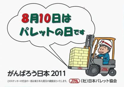 20110715jpr1 - 日本パレットレンタル／8月10日はパレットの日