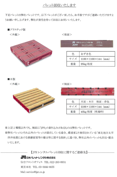 20110722jpr10 - JPR／震災で10万枚パレット流出