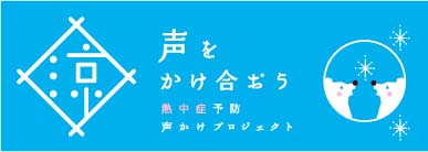 20110729sagawa - 佐川急便／「熱中症予防 声かけプロジェクト」に賛同