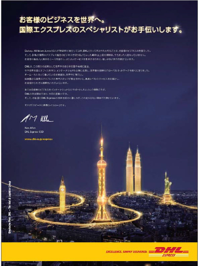 20110831dhl - DHLジャパン／「国際スペシャリスト」新広告キャンペーン