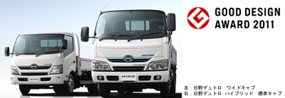 20111003hino - 日野自動車／日野デュトロが2011年度グッドデザイン賞受賞