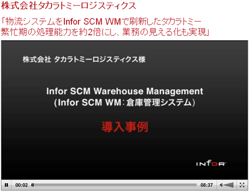 20111013infor - タカラトミー／インフォアの倉庫管理システム導入【動画】