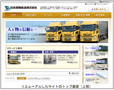 20111018nihonkamotsu - 日本貨物急送／Webサイトをリニューアル