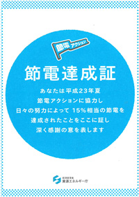 20111021okura - オークラ輸送機／資源エネルギー庁より「節電達成証」