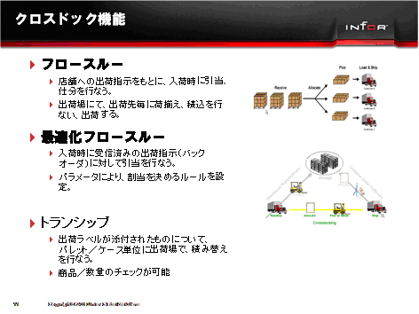 20111026infor12 - 日本インフォア／WMSを統合化したサプライチェーン実行系ソリューションへ