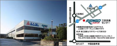20111125rengo - レンゴーロジスティクス／倉庫面積7000㎡の三田流通センター開設