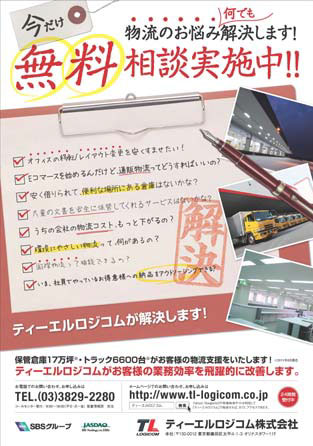 20111205TL - ティーエルロジコム／無料で、物流相談実施