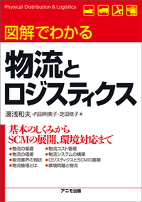 20111208yuasa - 新刊／図解でわかる物流とロジスティクス