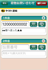 20120104yamato2 - ヤマト運輸／iPhone用の荷物問合せアプリ、提供開始
