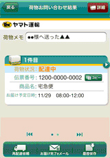 20120104yamato3 - ヤマト運輸／iPhone用の荷物問合せアプリ、提供開始