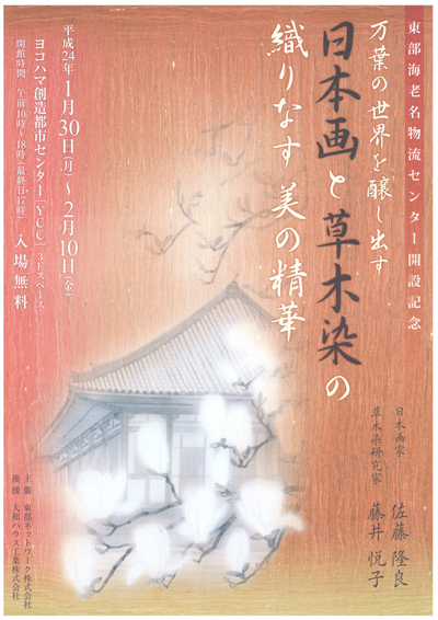 20120110tobu - 東部ネットワーク／日本画と草木染展開催