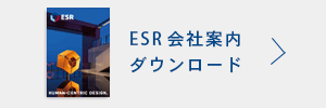 ESR会社案内PDFダウンロード