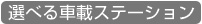 選べる車載ステーション