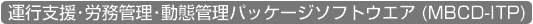 運行支援・労務管理・動態管理パッケージソフトウエア(MBCD-ITP)